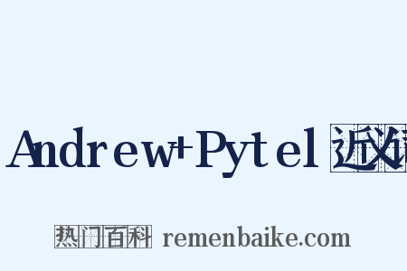 Andrew+Pytel近义词是什么意思的图片